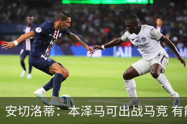 安切洛蒂：本泽马可出战马竞 有能力赢得西甲冠军