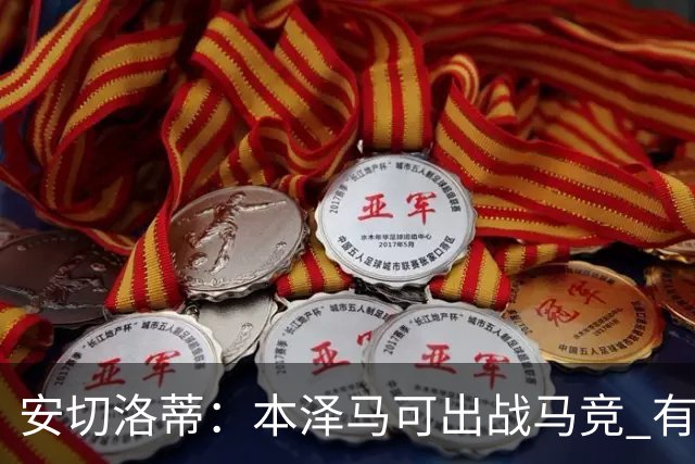 安切洛蒂：本泽马可出战马竞 有能力赢得西甲冠军