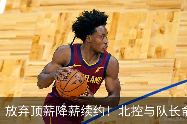 放弃顶薪降薪续约！北控与队长俞长栋续约