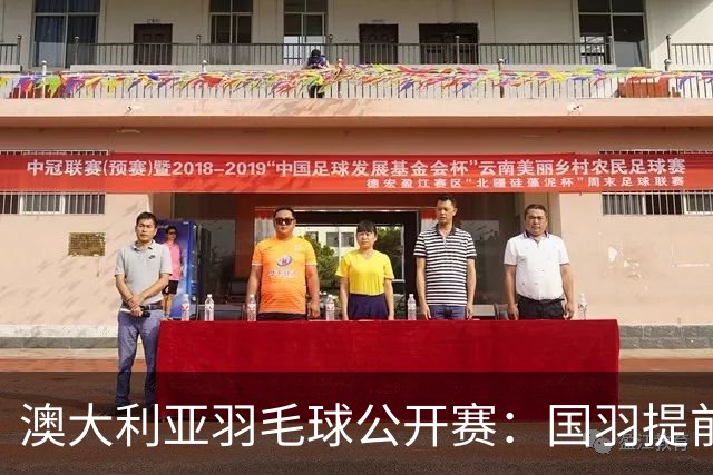 澳大利亚羽毛球公开赛：国羽提前锁定混双冠亚军