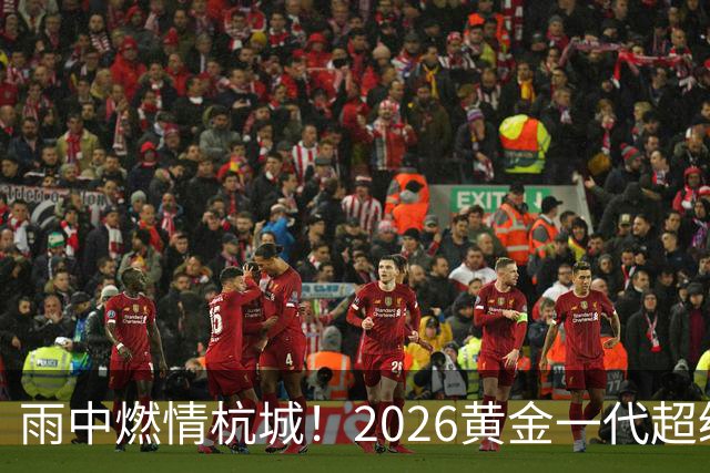 雨中燃情杭城！2026黄金一代超级联赛杭州站开赛